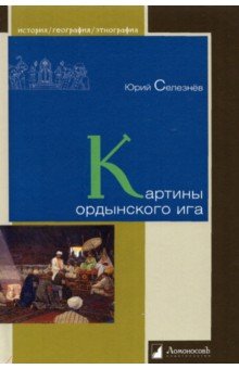 Обложка книги Картины ордынского ига, Селезнев Юрий