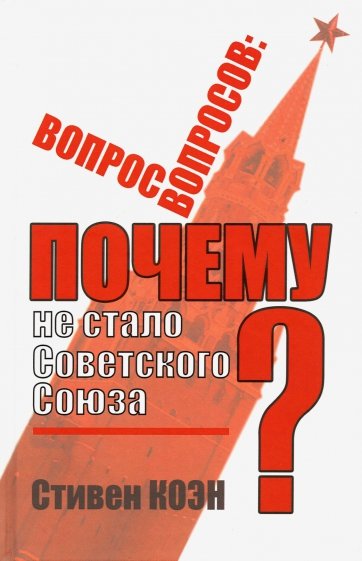 "Вопрос вопросов". Почему не стало Советского Союза?