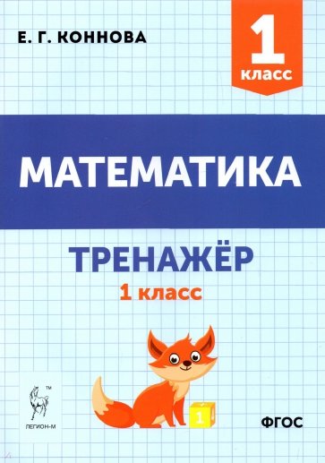 Математика 1кл Тренажёр