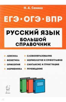 

Русский язык. 5-11 классы. Большой справочник для подготовки к ВПР, ОГЭ и ЕГЭ