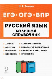 Обложка книги Русский язык. 5-11 классы. Большой справочник для подготовки к ВПР, ОГЭ и ЕГЭ, Сенина Наталья Аркадьевна