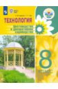 Технология. Цветоводство и декоративное садоводство. 8 кл. Учебное пособие. Адаптированные программы - Карман Наталья Митрофановна, Зак Галина Георгиевна