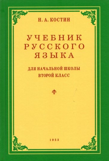 Учебник русского языка для 2 класса. 1953 год