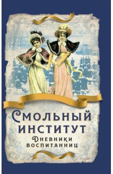 Хвощинская Софья Дмитриевна, Соколова Александра Ивановна, Угличанинова Мария Сергеевна - Смольный институт. Дневники воспитанниц