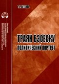 Траян Бэсеску. Политический портрет. Аналитический обзор