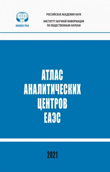 Атлас аналитических центров ЕАЭС. Справочник