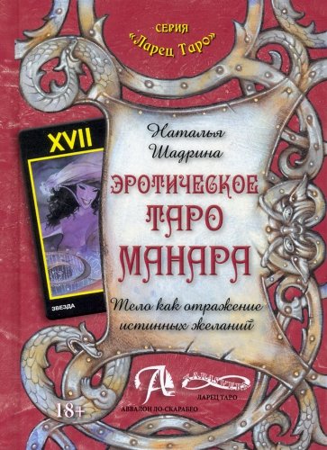 Эротическое Таро Манара. Тело как отражение истинных желаний (книга)