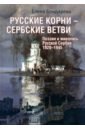 Обложка Русские корни - сербские ветви. Поэзия и живопись Русской Сербии 1920-1945