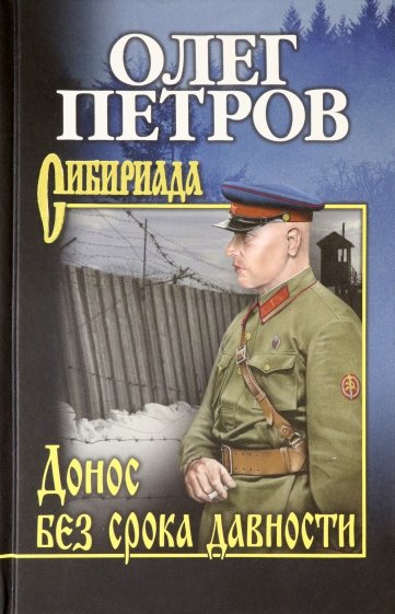 Донос без срока давности