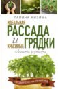 Кизима Галина Александровна Идеальная рассада и красивые грядки своими руками изотова маргарита александровна бисер красивые вещи своими руками