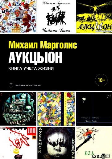 АукцЫон. Книга учета жизни