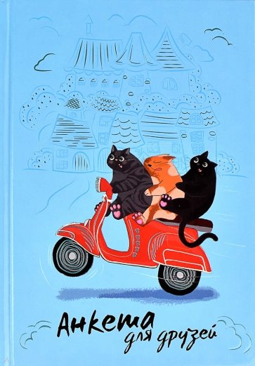 Анкета для друзей Погоня, А5, 128 листов, 61130
