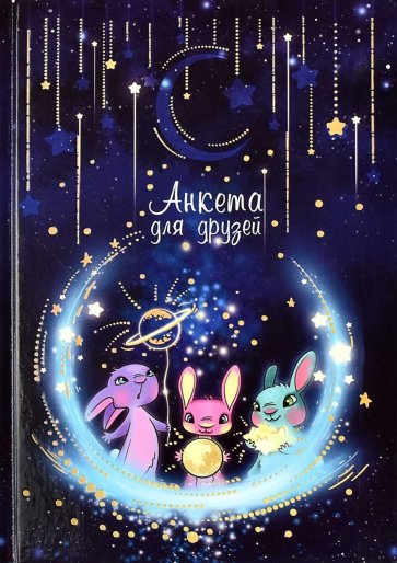 Анкета для друзей Волшебная ночь, А5, 128 листов, 61132