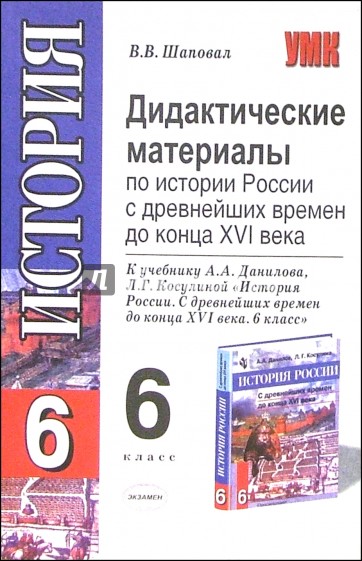 Дидактические материалы по истории России с др. времен до конца XVI в.: 6 класс: к уч. А.А. Данилова