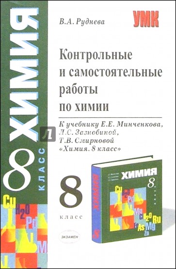 Контрольные и самостоятельные работы по химии к учебнику Е.Е. Минченкова и др. "Химия. 8 класс"