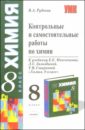 Контрольные и самостоятельные работы по химии к учебнику Е.Е. Минченкова и др. \