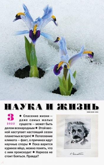 Журнал "Наука и жизнь" № 3. 2022