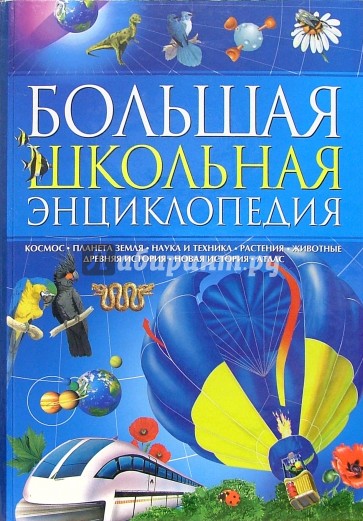 Большая школьная энциклопедия
