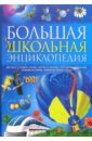 Большая школьная энциклопедия литвинова дарья моя школьная энциклопедия