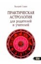 Савин Валерий Анатольевич Практическая астрология для родителей и учителей