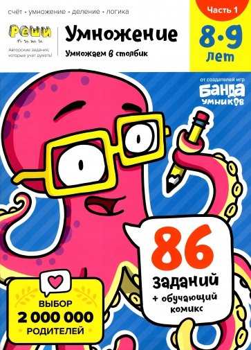 Умножение 8-9 лет ч1 [Умножаем в столбик]