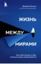 Холлис Джеймс Жизнь между мирами. Как найти ресурс в себе, когда все вокруг разваливается