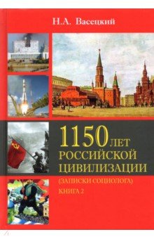 Социология истории России. Т.II. 1150 лет Российской цивилизации. Книга 2. Записки социолога