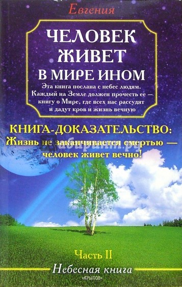 Человек живет в мире ином. Небесная книга. Часть 2