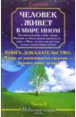 Человек живет в мире ином. Небесная книга. Часть 2