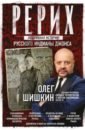 Шишкин Олег Анатольевич Рерих. Подлинная история русского Индианы Джонса шишкин олег анатольевич рерих подлинная история русского индианы джонса