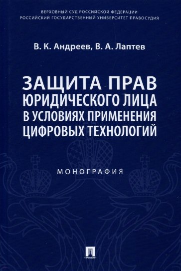 Защита прав юридического лица в условиях применения цифровых технологий