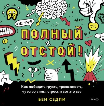 Полный отстой! Как победить грусть, тревожность, чувство вины, стресс и вот это все