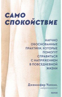 Уолкин Дженнифер - Само спокойствие. Научно обоснованные практики, которые помогут справиться с напряжением