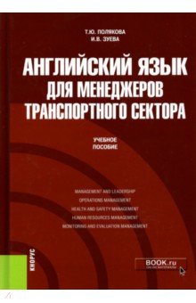 

Английский язык для менеджеров транспортного сектора. Учебное пособие