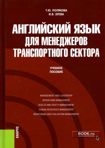 Английский язык для менеджеров транспортного сектора. (Бакалавриат, Магистратура). Учебное пособие