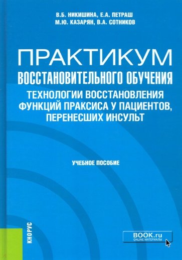 Практикум восстановительного обучения. Технологии восстановления функций праксиса у пациентов