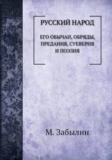 Русский народ. Его обычаи, обряды, предания...