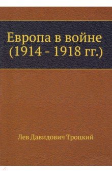 Европа в войне (1914 - 1918 г. г.)