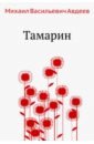 Тамарин - Авдеев Михаил Васильевич