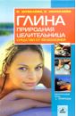 Глина - природная целительница: средство от 100 болезней - Шувалова Ольга Петровна