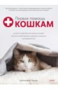Обложка Первая помощь кошкам. Осмотр, действия в экстренных ситуациях, аптечка первой помощи, здоровье, корм