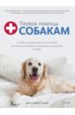 Обложка Первая помощь собакам. Осмотр, действия в экстренных ситуациях, аптечка первой помощи, социализация