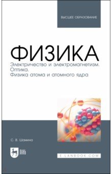 

Физика. Электричество и электромагнетизм. Оптика. Физика атома и атомного ядра. Уч.пос. вуз