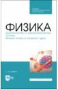 Шамина Светлана Владимировна Физика. Электричество и электромагнетизм. Оптика. Физика атома и атомного ядра. СПО