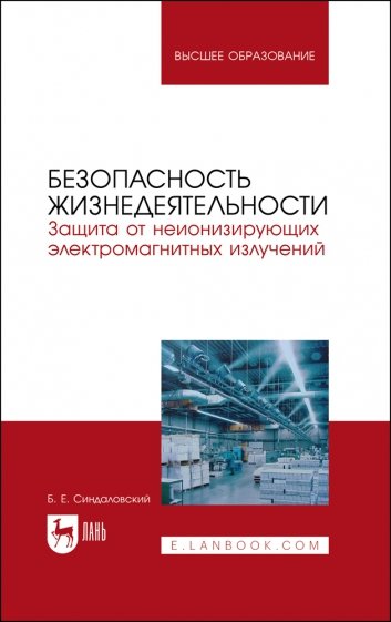 Безопасность жизнедеятельности. Защита от неионизирующих электромагнитных излучений