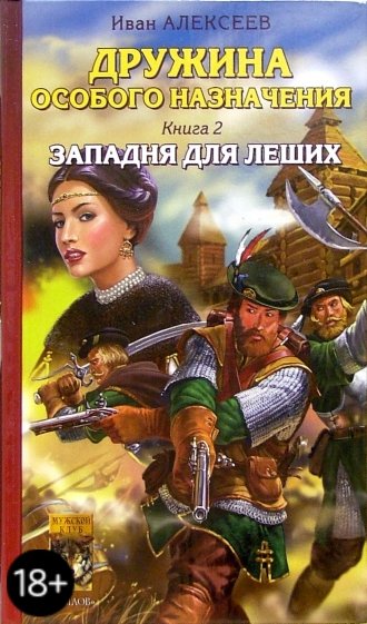 Дружина особого назначения. Книга 2: Западня для леших