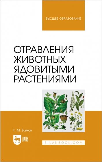 Отравления животных ядовитыми растениями. Учебное пособие