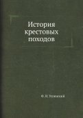 История крестовых походов