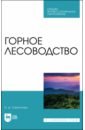 Самсонова Ирина Дмитриевна Горное лесоводство.Учебное пособие для СПО