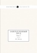 Запечатленный труд. Том 1